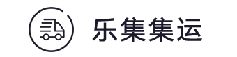 乐集集运